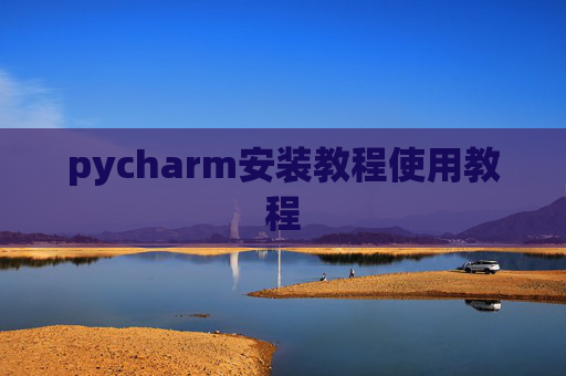 pycharm安装教程使用教程